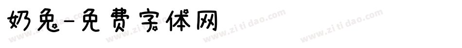 奶兔字体转换