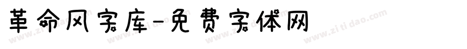 革命风字库字体转换