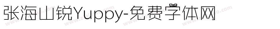 张海山锐Yuppy字体转换