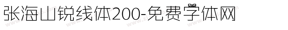 张海山锐线体200字体转换