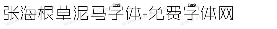 张海根草泥马字体字体转换