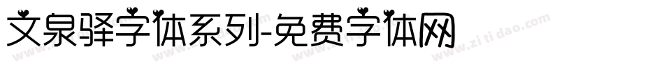 文泉驿字体系列字体转换