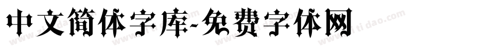 中文简体字库字体转换