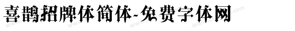 喜鹊招牌体简体字体转换