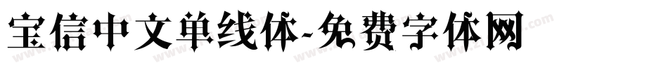 宝信中文单线体字体转换