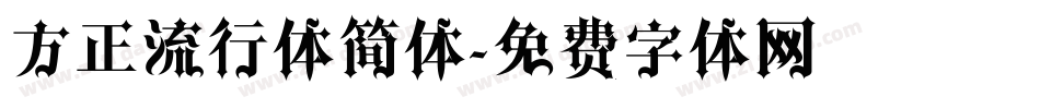 方正流行体简体字体转换