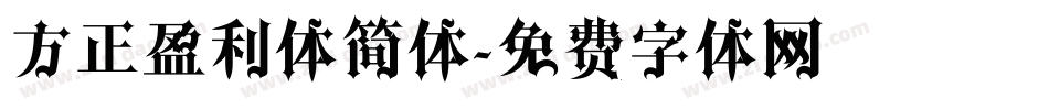 方正盈利体简体字体转换