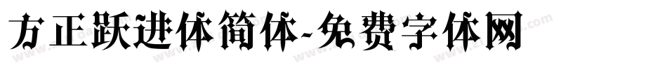 方正跃进体简体字体转换