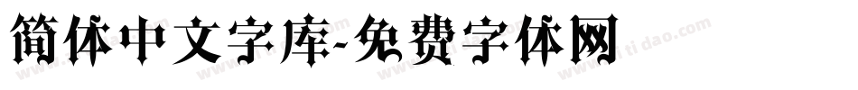 简体中文字库字体转换