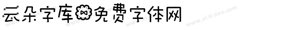 云朵字库字体转换