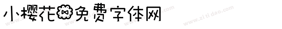 小樱花字体转换