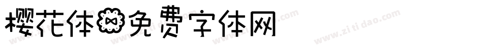 樱花体字体转换