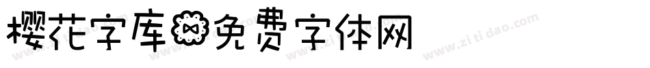 樱花字库字体转换