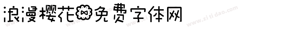 浪漫樱花字体转换