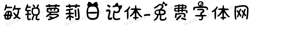 敏锐萝莉日记体字体转换