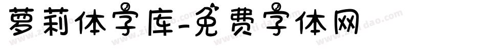 萝莉体字库字体转换