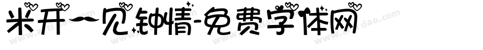 米开一见钟情字体转换