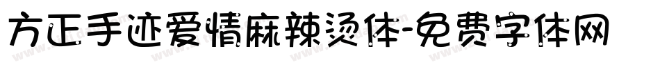 方正手迹爱情麻辣烫体字体转换