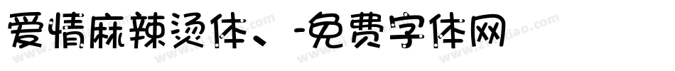 爱情麻辣烫体、字体转换