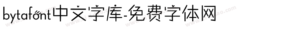 bytafont中文字库字体转换