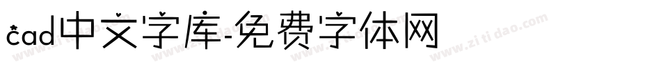 cad中文字库字体转换