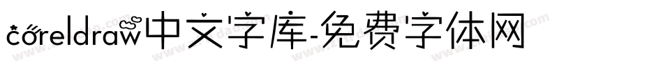 coreldraw中文字库字体转换