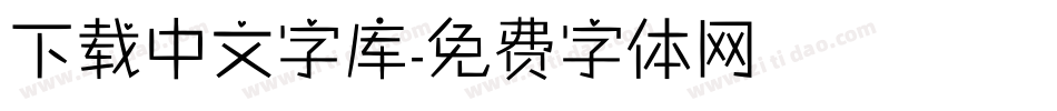 下载中文字库字体转换