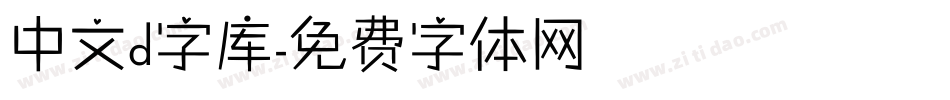 中文d字库字体转换