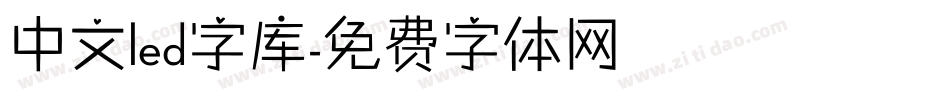 中文led字库字体转换