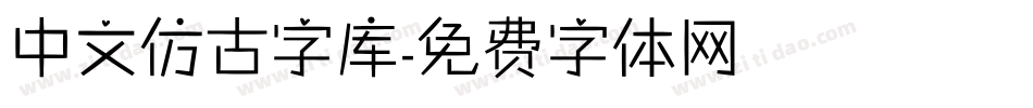 中文仿古字库字体转换