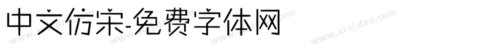 中文仿宋字体转换