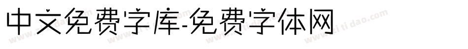 中文免费字库字体转换