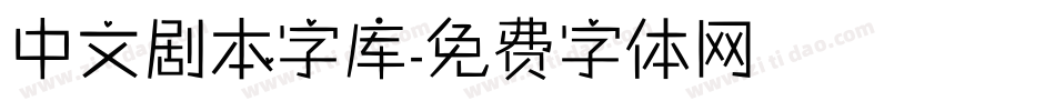 中文剧本字库字体转换