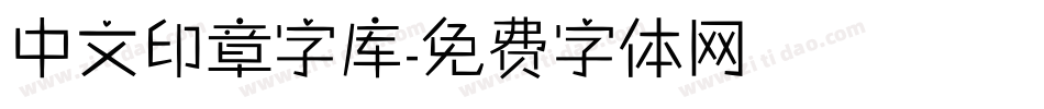 中文印章字库字体转换