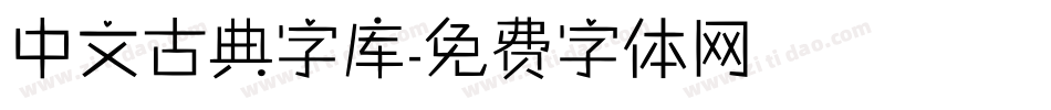 中文古典字库字体转换