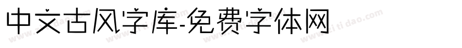 中文古风字库字体转换