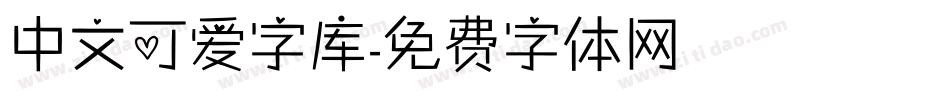 中文可爱字库字体转换