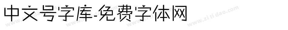 中文号字库字体转换