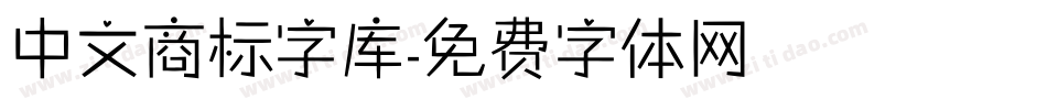 中文商标字库字体转换