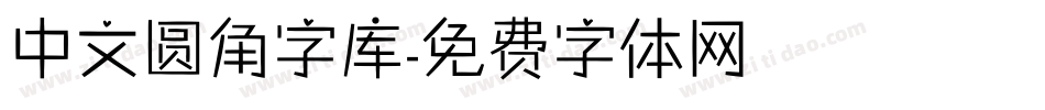 中文圆角字库字体转换