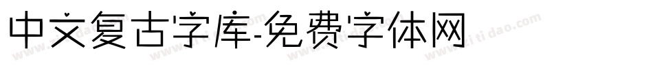 中文复古字库字体转换