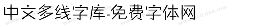 中文多线字库字体转换