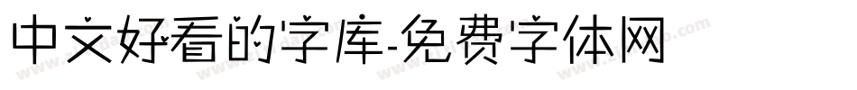 中文好看的字库字体转换