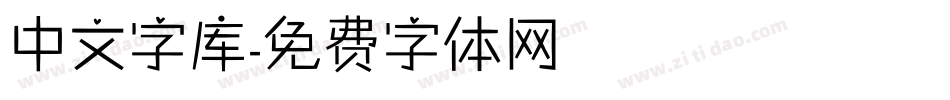 中文字库字体转换