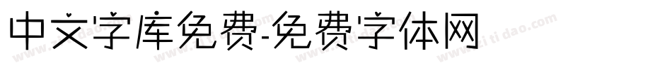 中文字库免费字体转换