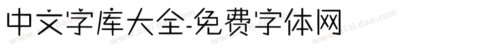 中文字库大全字体转换