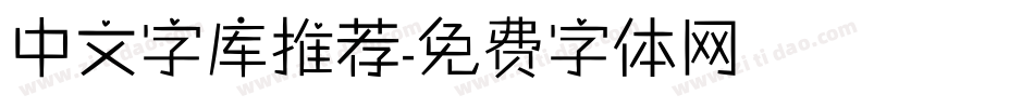 中文字库推荐字体转换