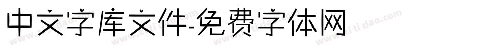 中文字库文件字体转换