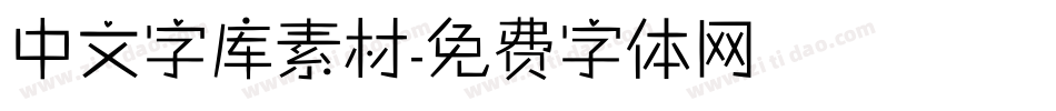 中文字库素材字体转换