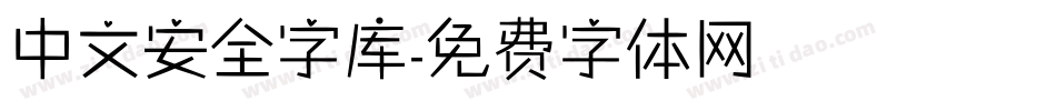 中文安全字库字体转换